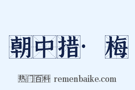 朝中措·梅是什么意思的图片